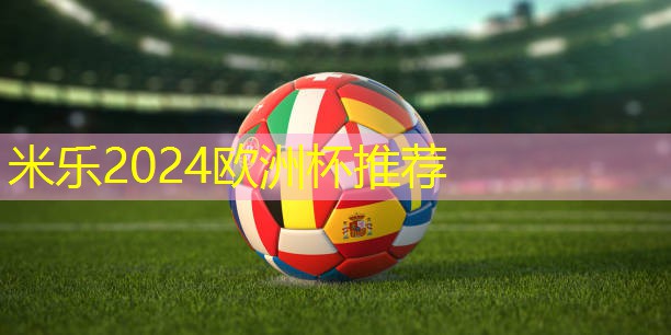 米乐公司:乒乓球台面能用清漆刷吗