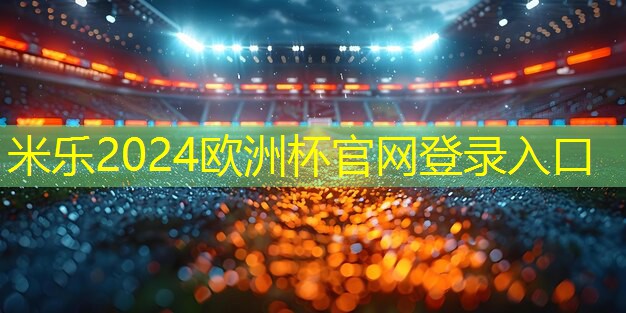 米乐:乒乓球台有多少个平方