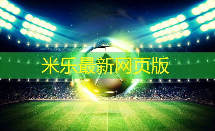米乐:乒乓球台户外桌子