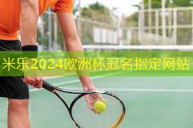 米乐公司:乒乓球台子标准是多少厘米