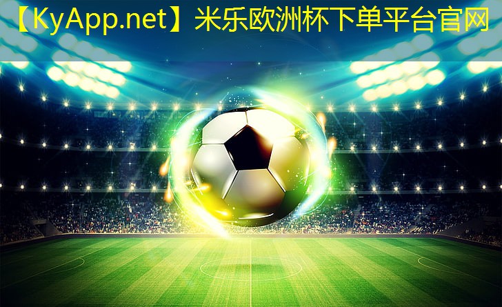 米乐公司:球场材料硅pu价格