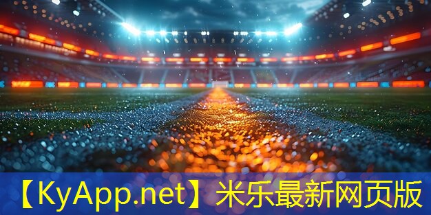 提升运动场质量,把关塑胶跑道材料验收规范严格执行