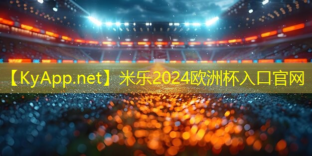 米乐M6官网登录入口:探索更多可能!室外体育健身器材配件全方位介绍