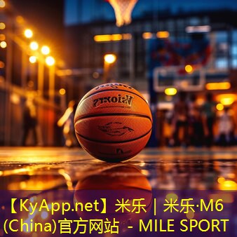 米乐m6:塑胶跑道材料揭密:竞技场上的速度与弹性背后的科学原理!