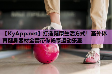 打造健康生活方式!室外体育健身器材全套带你畅享运动乐趣