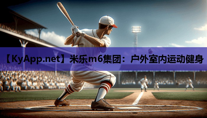 米乐m6集团:户外室内运动健身