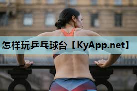 怎样玩乒乓球台