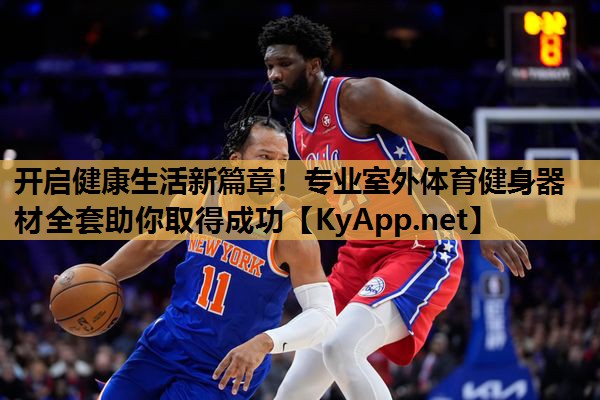 开启健康生活新篇章!专业室外体育健身器材全套助你取得成功