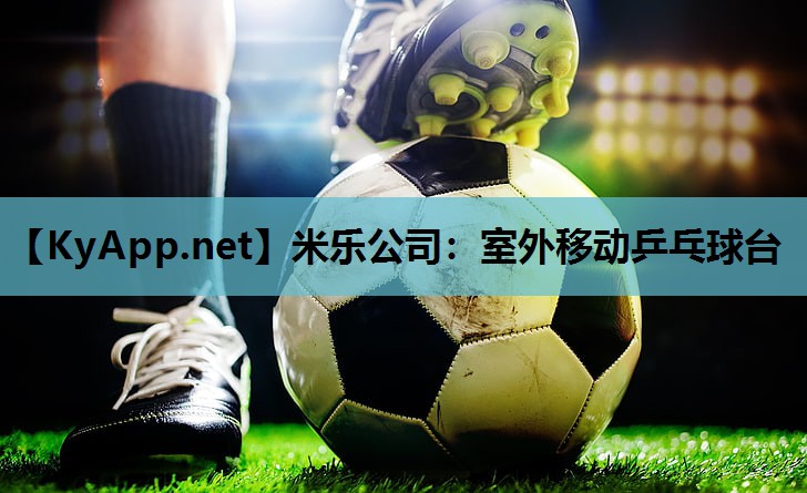 米乐公司:室外移动乒乓球台