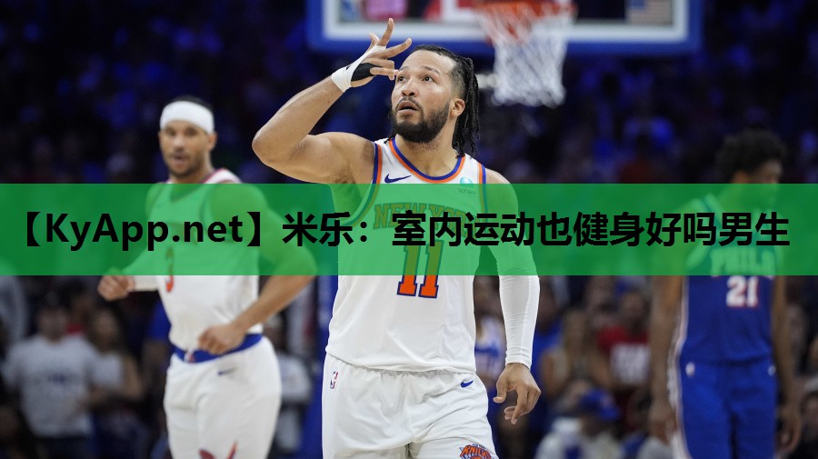 米乐:室内运动也健身好吗男生