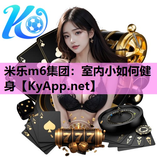 米乐m6集团:室内小如何健身