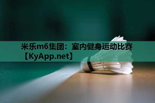 米乐m6集团:室内健身运动比赛