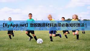 塑胶跑道材料选择必备知识普及!