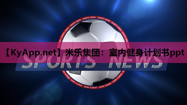 米乐集团:室内健身计划书ppt