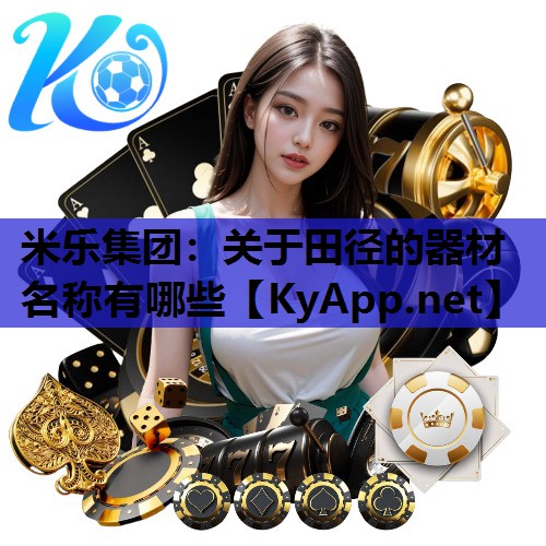 米乐集团:关于田径的器材名称有哪些