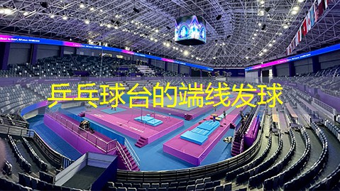 乒乓球台的端线发球