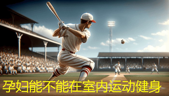孕妇能不能在室内运动健身
