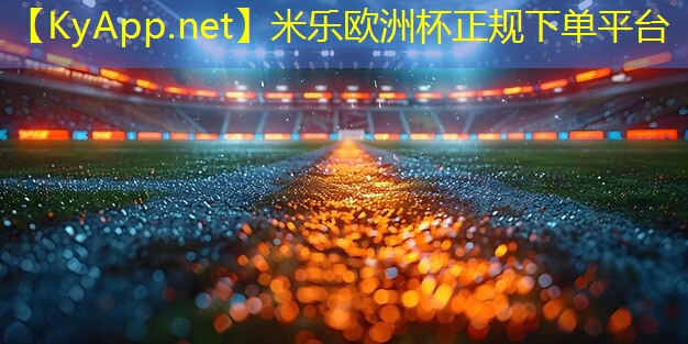 提升运动场质量，把关塑胶跑道材料验收规范严格执行