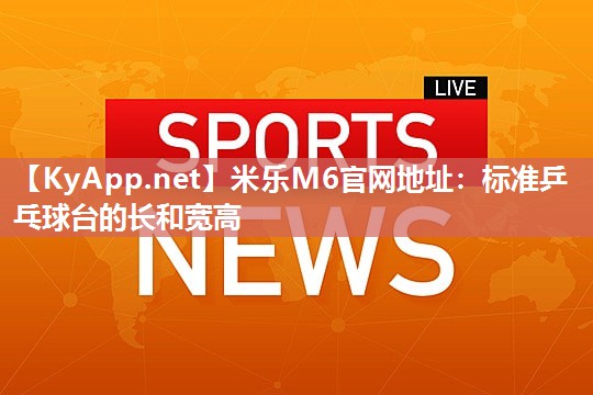 标准乒乓球台的长和宽高