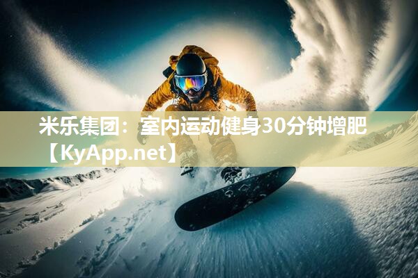 室内运动健身30分钟增肥