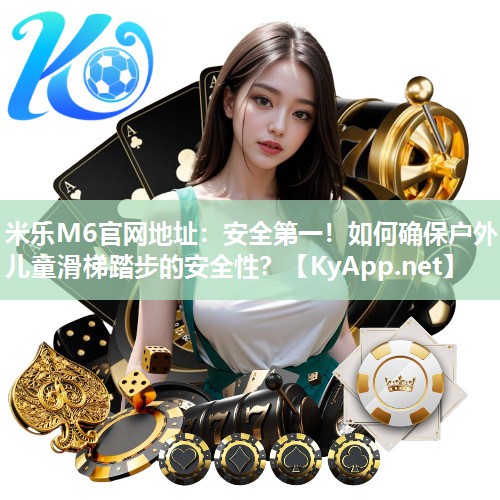 安全第一！如何确保户外儿童滑梯踏步的安全性？