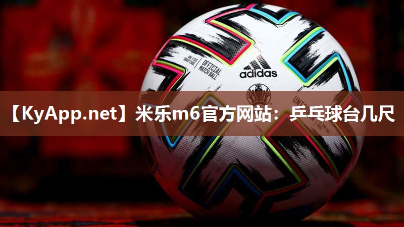 乒乓球台几尺