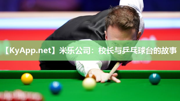 校长与乒乓球台的故事