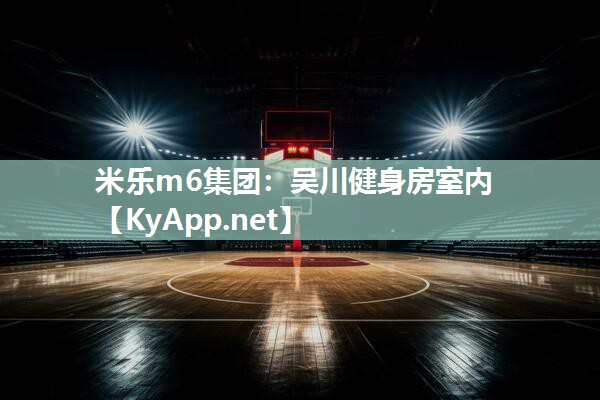 吴川健身房室内