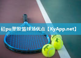 硅pu塑胶篮球场优点