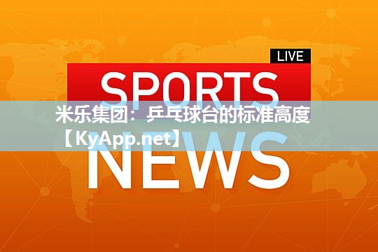 乒乓球台的标准高度