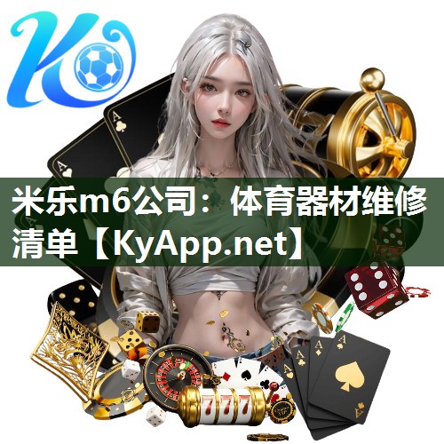 体育器材维修清单