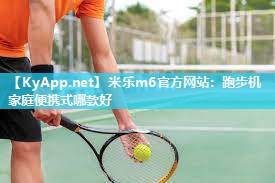 跑步机家庭便携式哪款好