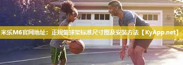 正规篮球架标准尺寸图及安装方法