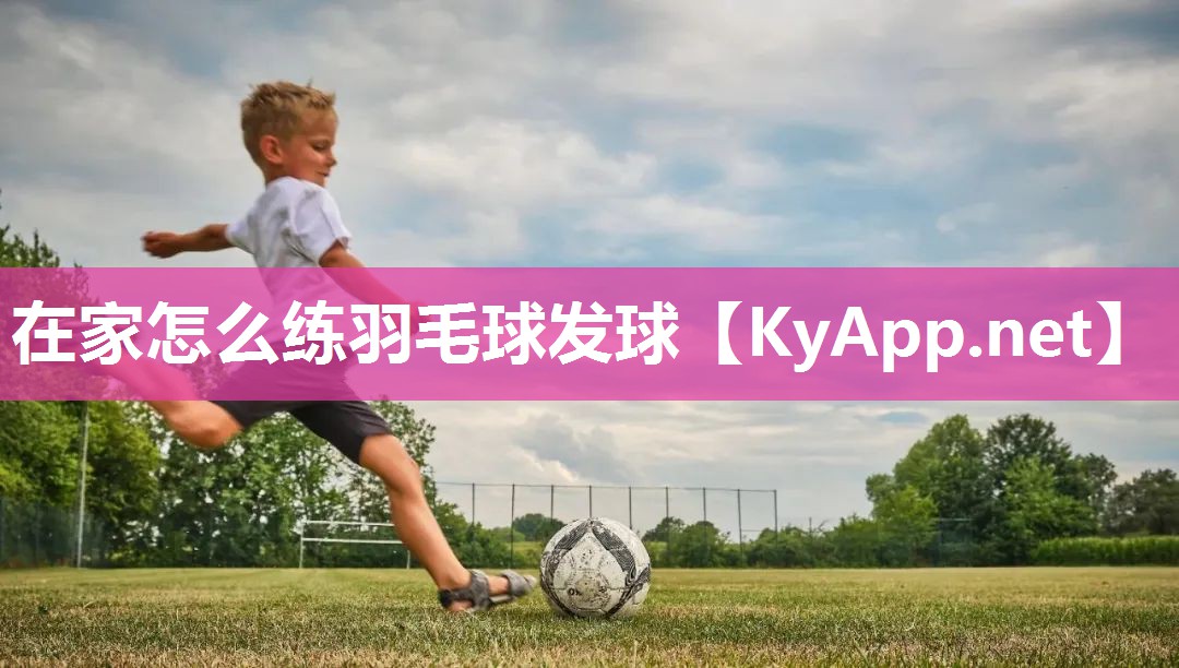 在家怎么练羽毛球发球