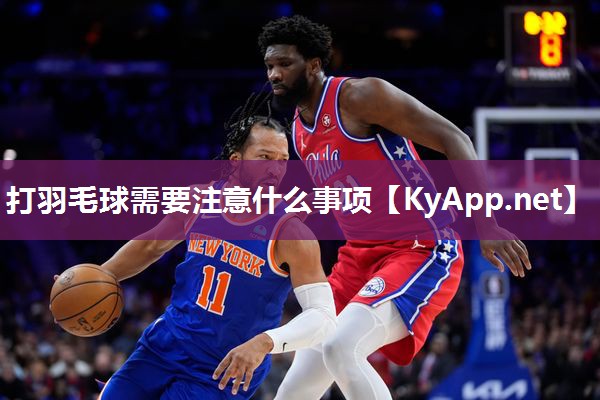 打羽毛球需要注意什么事项
