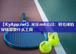 羽毛球拍穿线需要什么工具